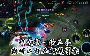 Download Video: 巅峰赛司空震极限守家光速五拳2v5颠覆你的认知！