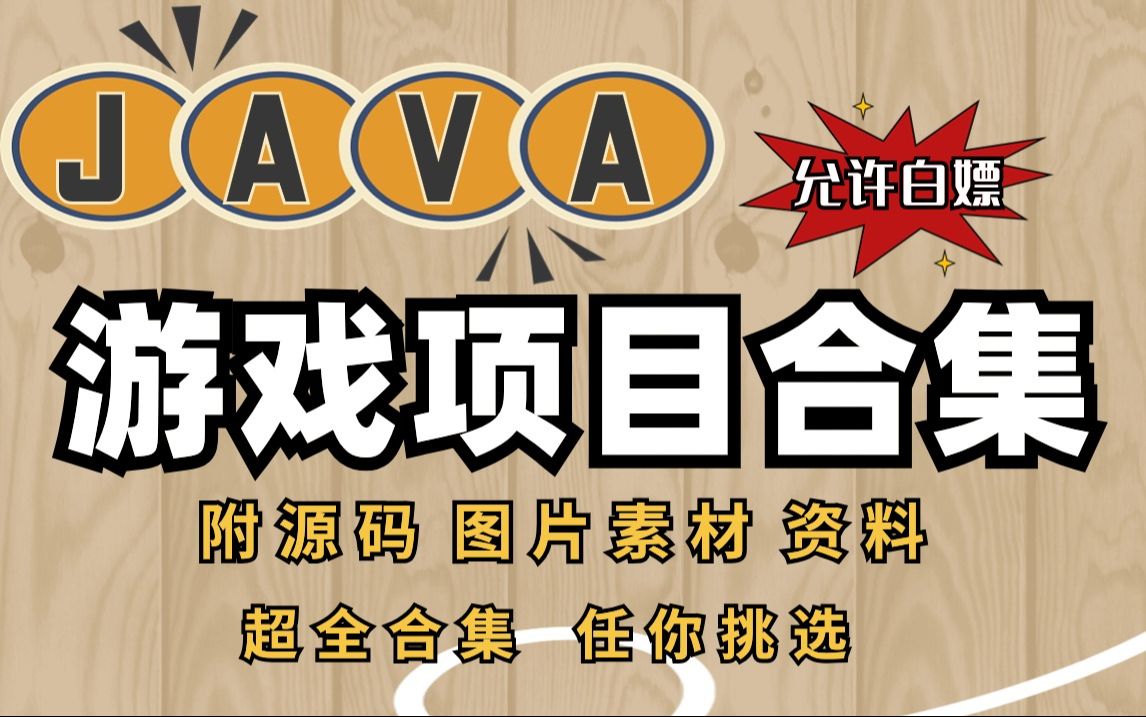 【Java项目】Java游戏项目合集(附源码 素材)简单易上手 暑期做出属于自己的Java小游戏Java练手项目Java游戏开发Java基础哔哩哔哩bilibili