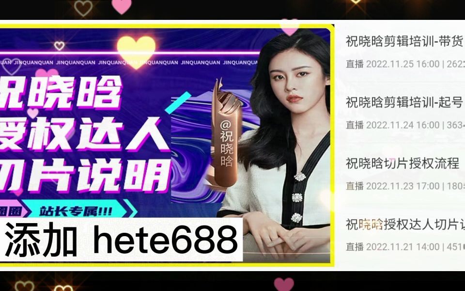 祝晓晗直播带货切片课