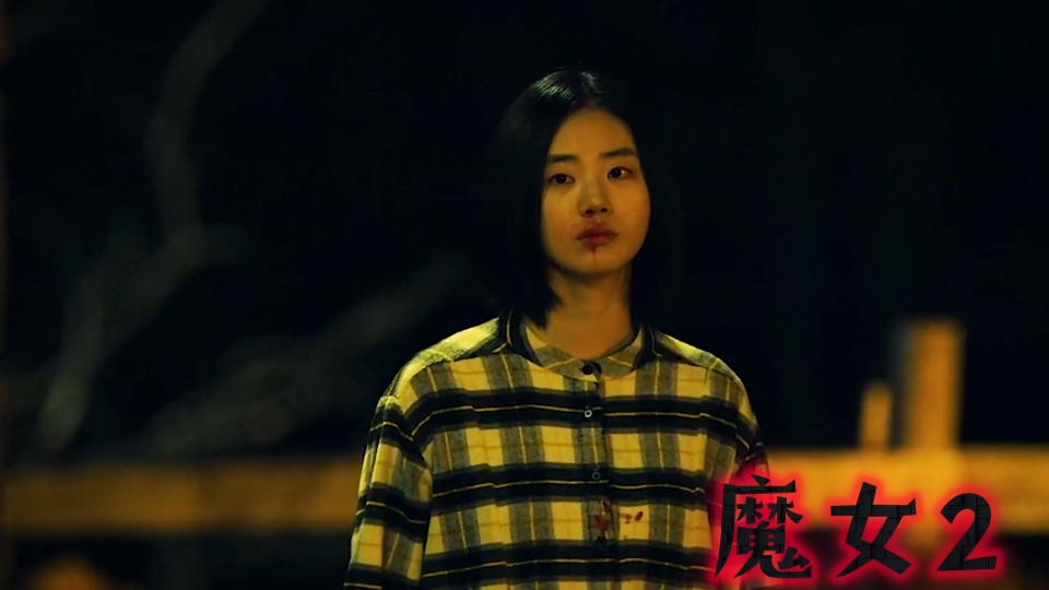 魔女2在线观看 B站