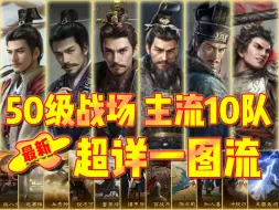 Download Video: 【一图流】50级战场主流10队超详一图流，抄作业！——《三国：谋定天下》