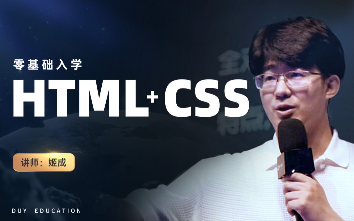 [图]前端 web前端「HTML+CSS」零基础入门精英课2024 程序员编程初学者入门宝典 完整版视频教程【渡一教育】