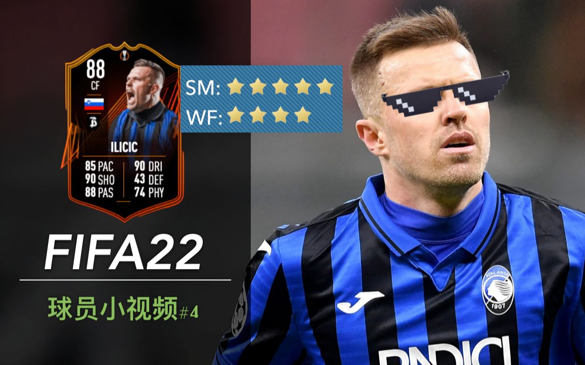 【FIFA22】:强过冬野伊布 欧联伊利西奇(88) DR+周赛集锦 |球员评测小视频 #4网络游戏热门视频