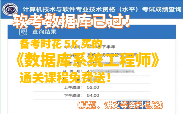[图]数据库已过！备考时花5K买的软考《数据库系统工程师》中级通关课程送你了，其他数据库真题等资料也免费送！
