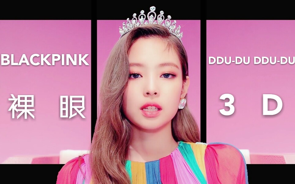 [图]【裸眼3D+8D环绕音效】【DDU-DU DDU-DU】看粉墨在你面前跳舞！！超级过瘾!【BLACKPINK】ddudu ddudu