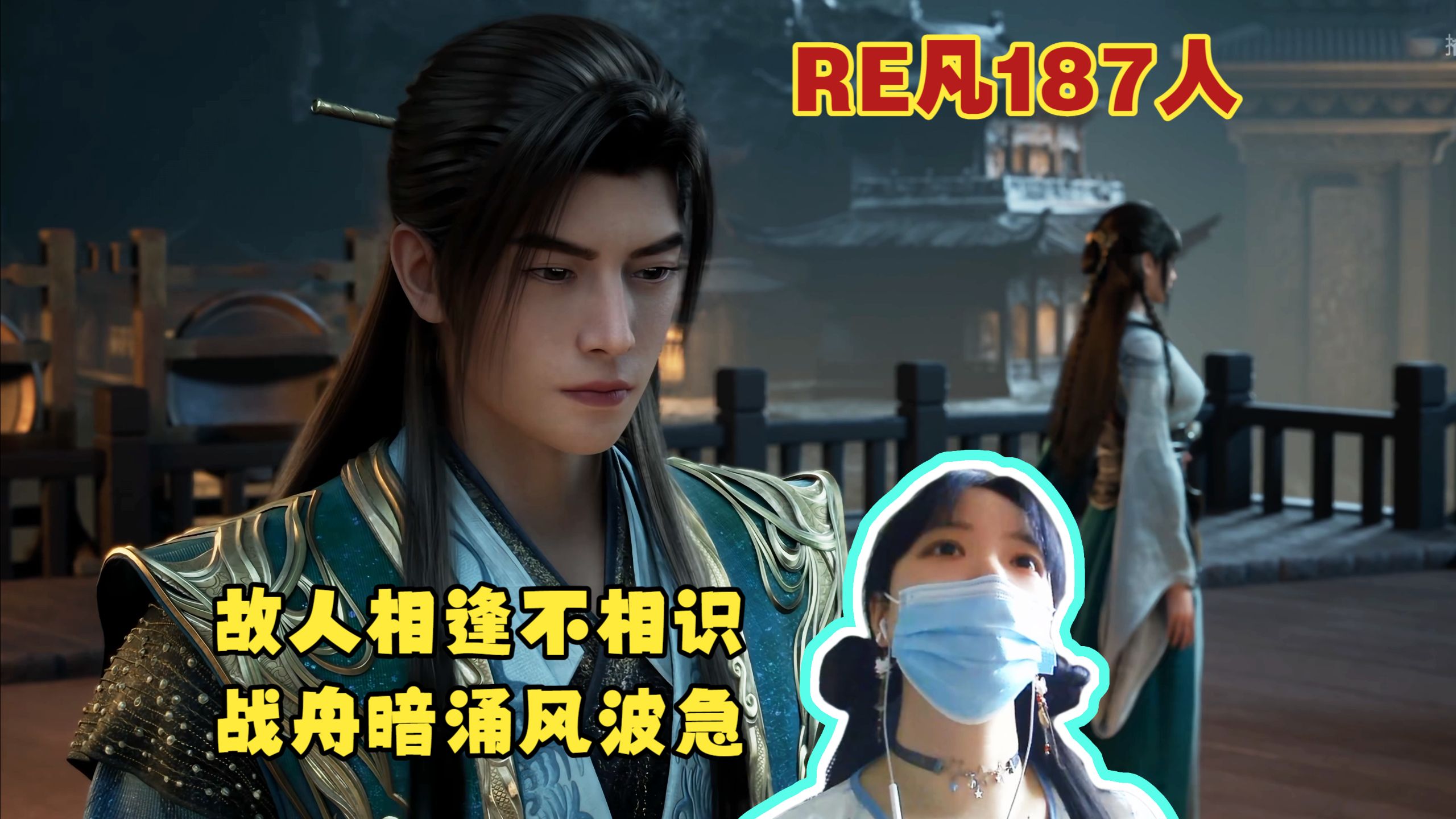 【凡reaction人】187🤧一集根本不够看！🤫准备好迎接韩天尊一战成名！