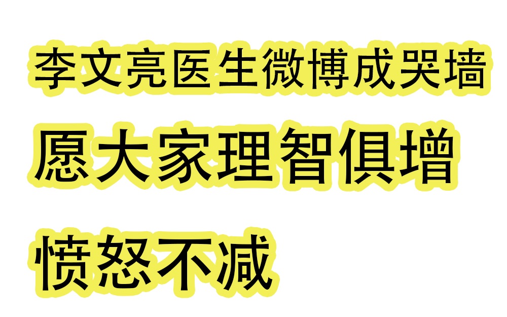 【梁文道八分】先生谈李文亮医生微博下的那堵哭墙,众生皆苦哔哩哔哩bilibili