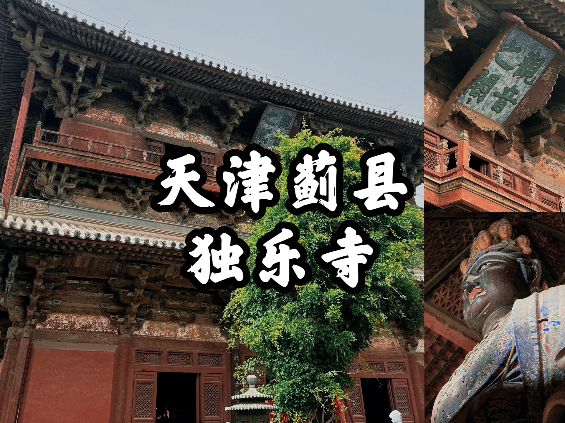 【天津古迹】时隔两载,再访独乐寺,两座大气舒展的辽代古建,精致的罗汉壁画,威严的观音造像,首批全国重点文物保护单位,天津蓟县独乐寺的详细旅...