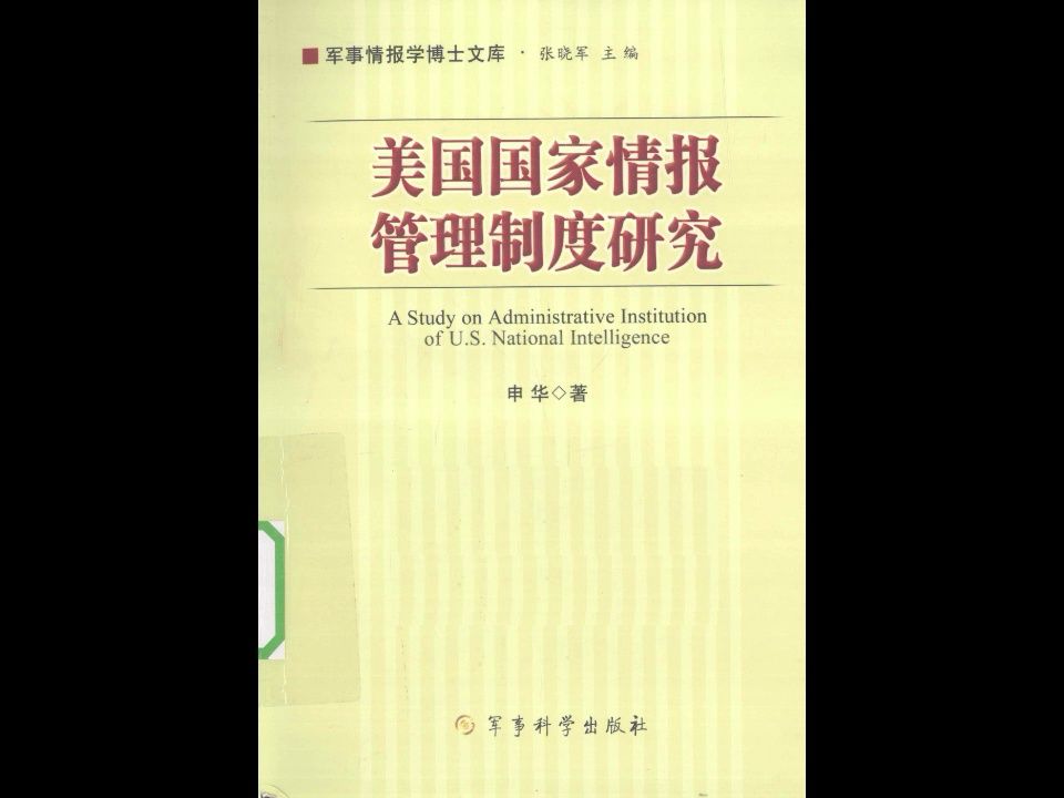 [图]《美国国家情报管理制度研究》军事情报学博士文库电子书PDF