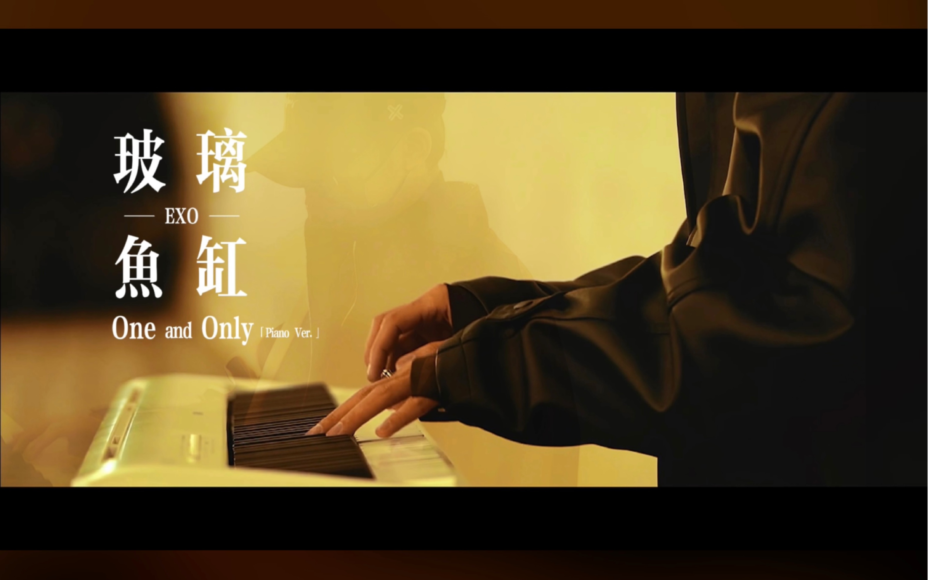 EXO「玻璃鱼缸/One and Only」钢琴版从去年就计划弹的一首曲子,当时看到三大主舞视频版就心心念一定要录出来,这次终于呈现出来了,喜欢你们喜欢...