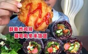 Download Video: 独居女孩一人食｜酥脆大鸡排和糯唧唧紫米饭团 真的好配好好吃