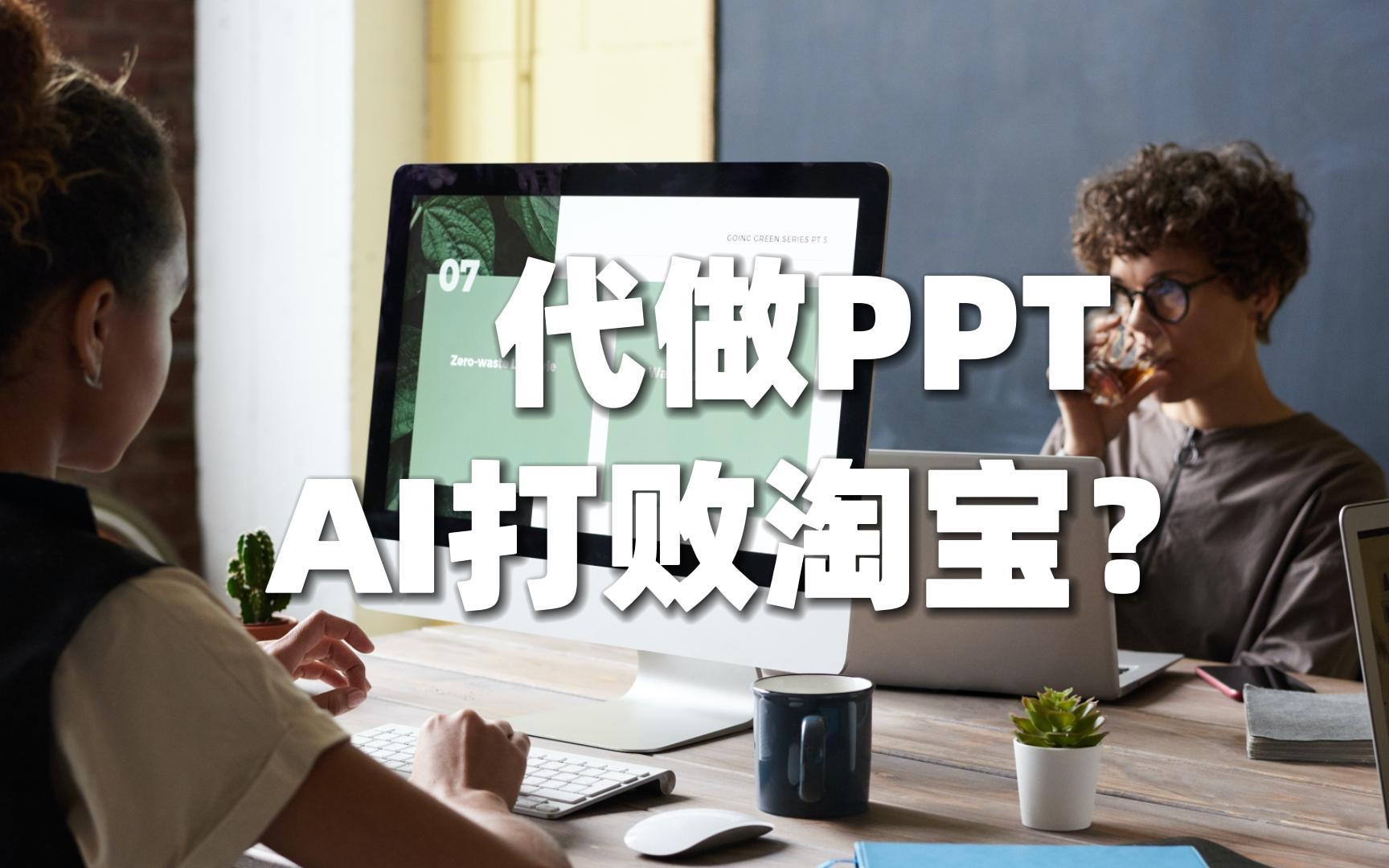 替代淘宝做PPT,这些AI生成PPT工具太香了哔哩哔哩bilibili