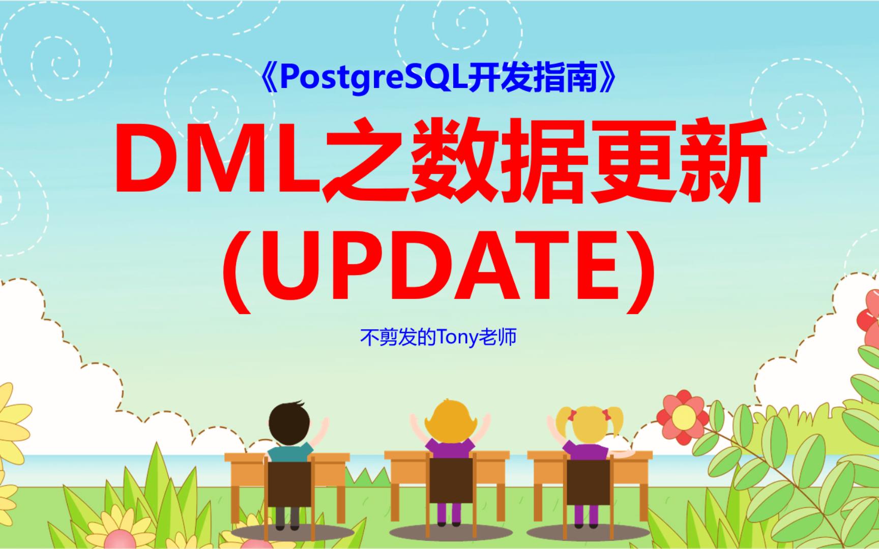 【PostgreSQL开发指南】第38节 DML之数据更新哔哩哔哩bilibili