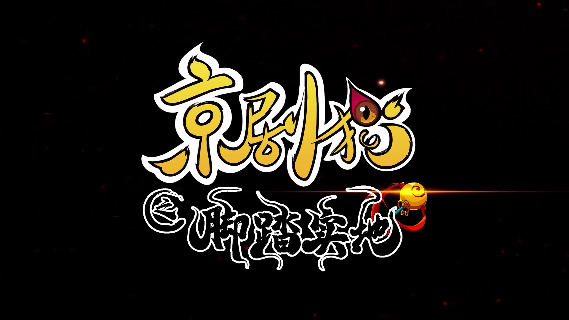 京剧猫第四季 《京剧猫之脚踏实地》 预告片