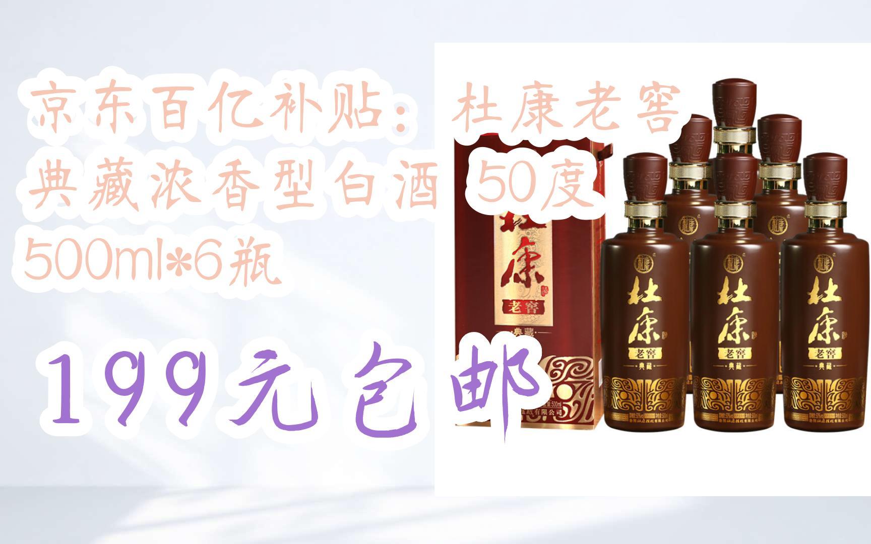 京东百亿补贴:杜康老窖 典藏浓香型白酒 50度 500ml*6瓶 199元包邮