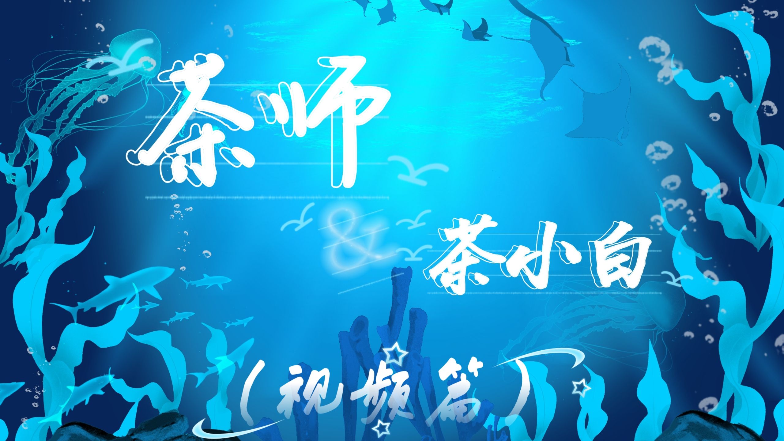 【茶师】《啊77》——2026.7.29
