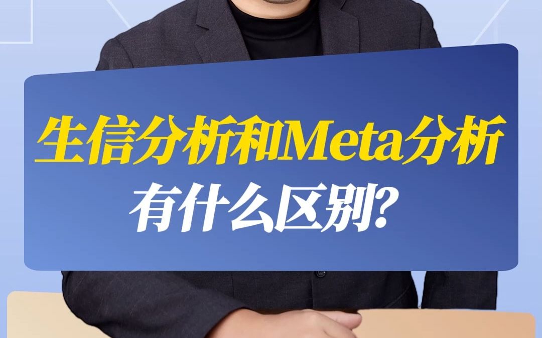 生信分析和Meta分析有什么区别?哔哩哔哩bilibili