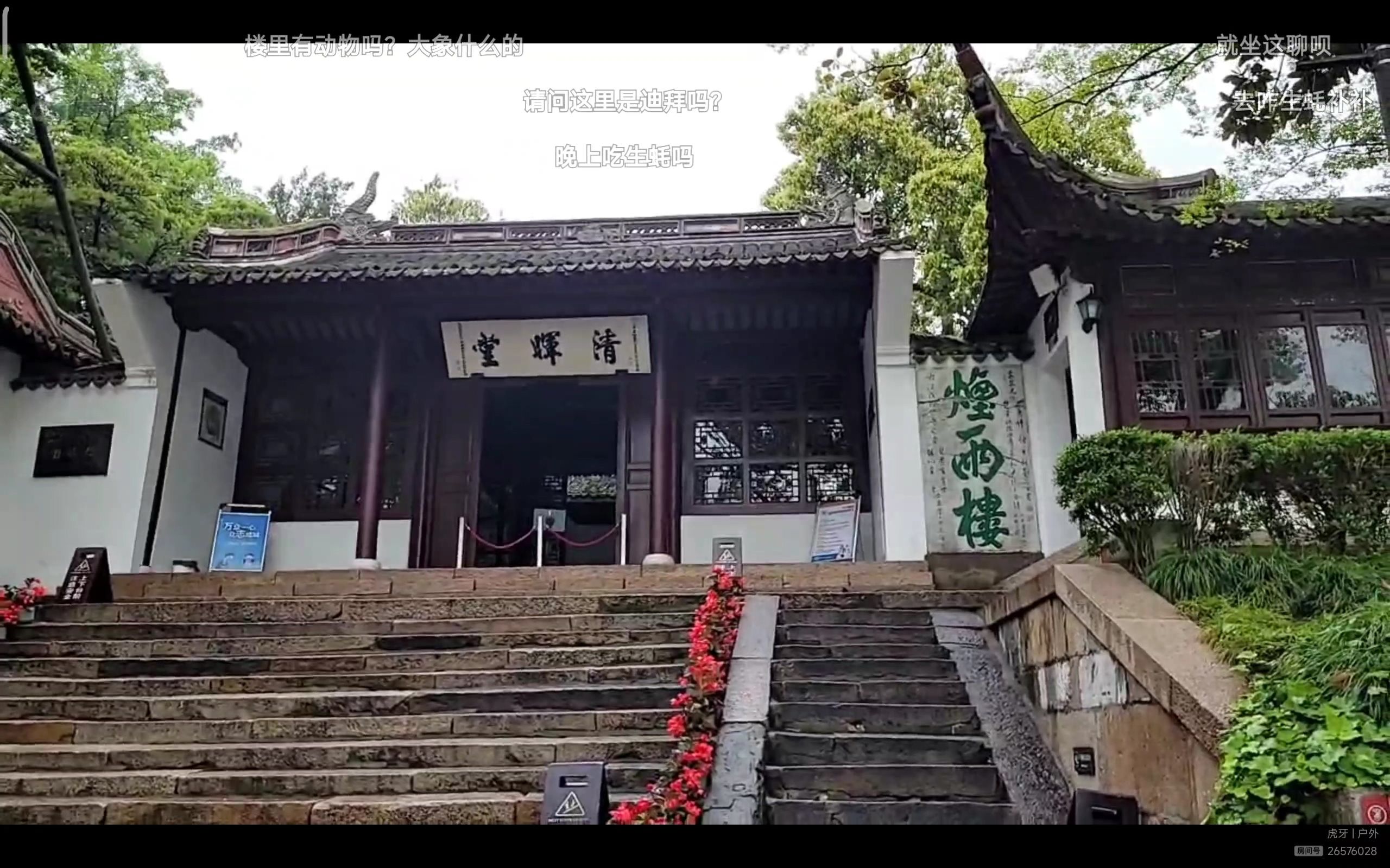 [图]老范 搜岛记 烟雨楼