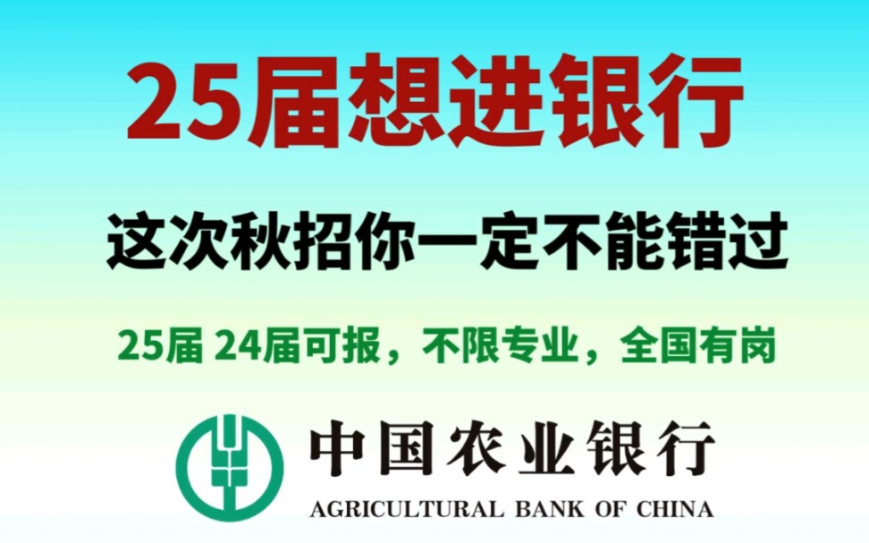 25秋招,农业银行招聘,不限专业,25年和24年毕业生可以参加哔哩哔哩bilibili