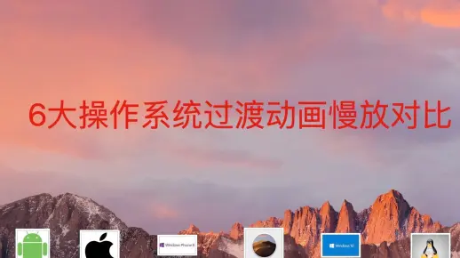 你知道的所有操作系统的过渡动画慢放对比。