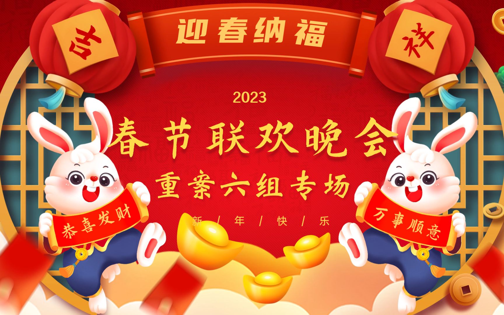 [图]2023 重案六组春晚｜不一样的春晚体验（欢乐向）