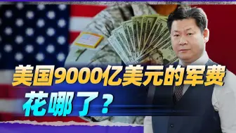 Download Video: 美国军费开支逼近9000亿美元，被侵吞流失的数目何等恐怖