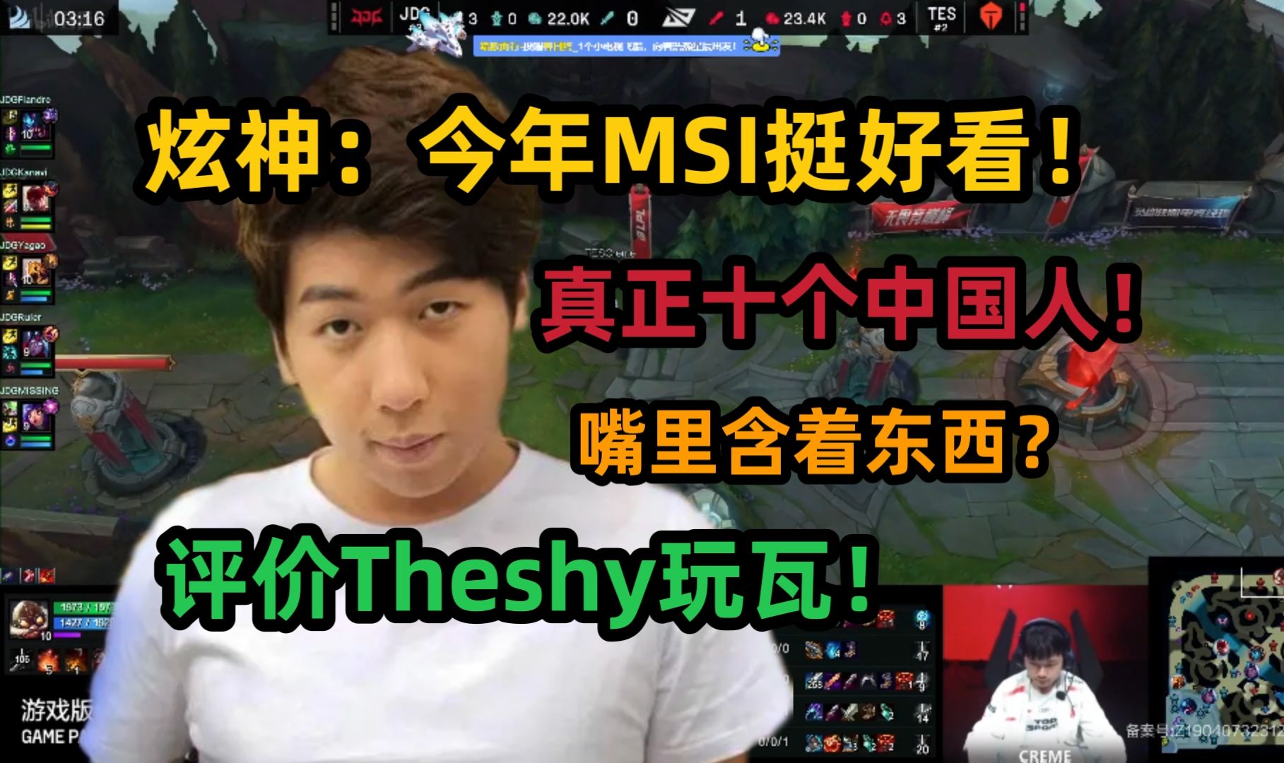 【炫神】评价theshy打瓦?