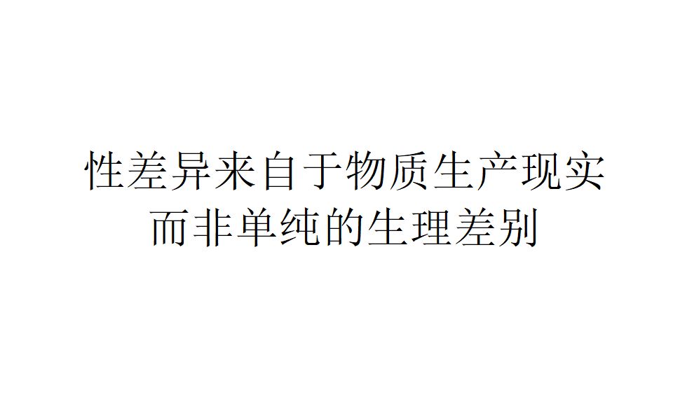 【哲学与现实】性差异来自于物质生产现实,而非单纯的生理差别哔哩哔哩bilibili