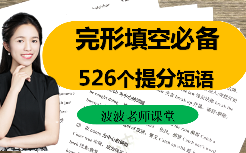 [图]英语完形提分必备526个短语！搞定完形填空！【建议收藏】