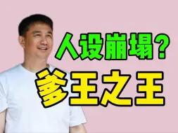 Descargar video: 黄磊全网翻车？豆角赛农药？手搓鸡蛋液？指导奥运冠军！好为人师到被回怼？