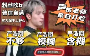 Download Video: “不够、模糊、含糊”，声乐老师实力打脸粉丝吹b，养成系现象级嘴糊第一人非你莫属！