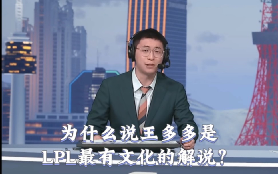 “为什么说王多多是LPL最有文化的解说?”电子竞技热门视频