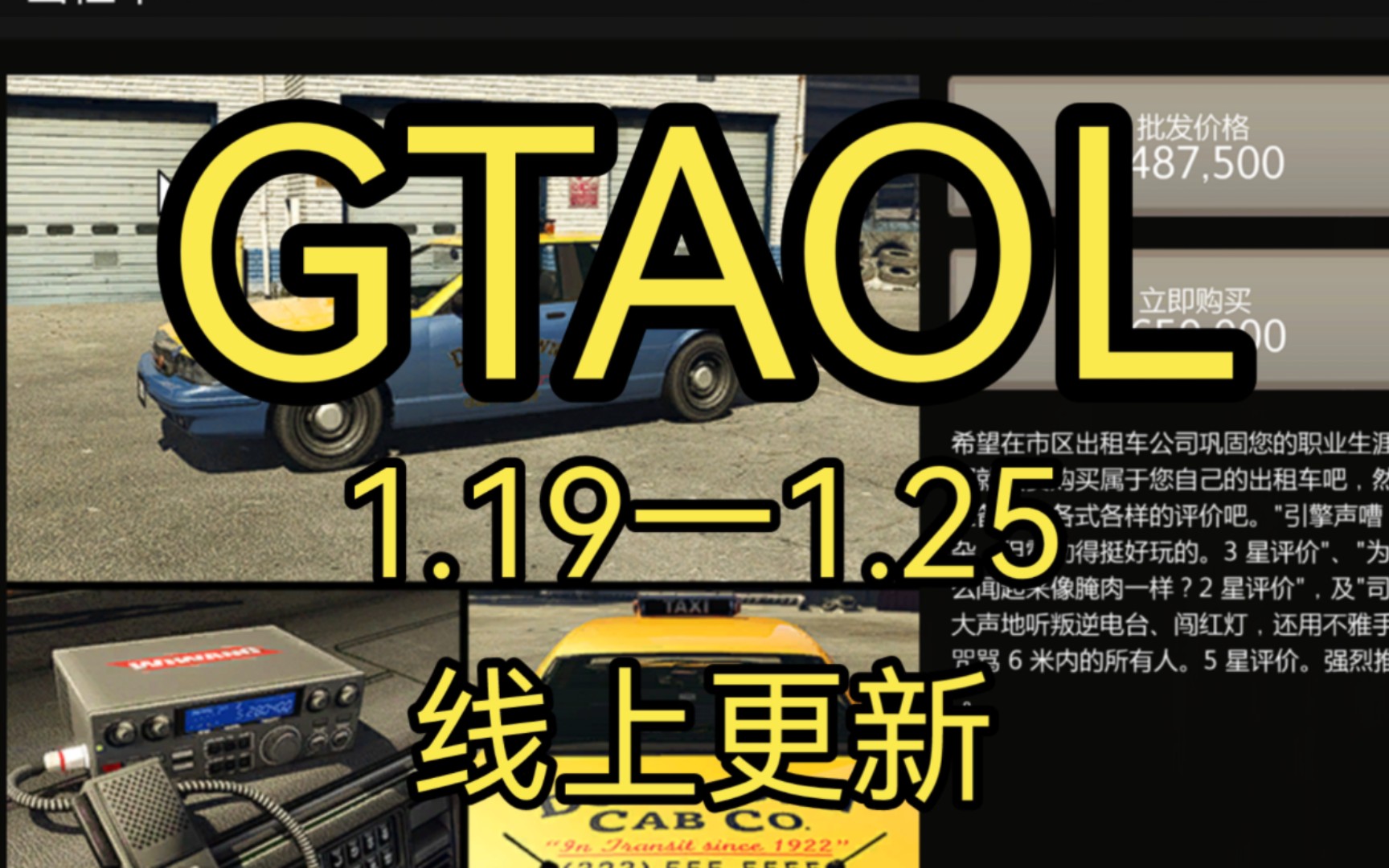 GTAonline 1.191.25 线上更新 大仓1.5倍 新资产出租车 办公室打折 布里凯德6*6上线