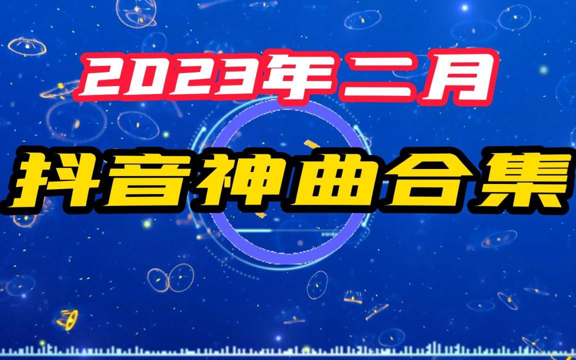 [图]【20230220】2023二月热门洗脑抖音神曲🎨 抖音最火最热最新的60首必听热歌 🎈 2023年抖音歌曲排行榜