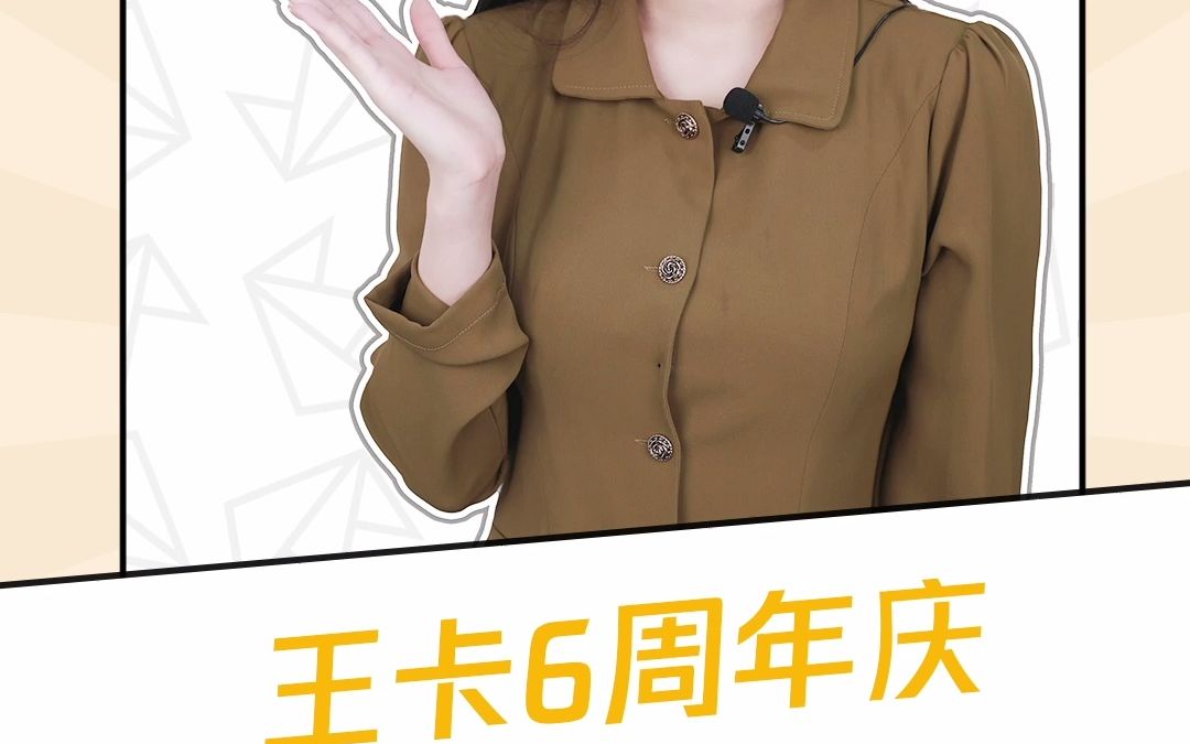 王卡6周年庆,你想要的全部都安排!哔哩哔哩bilibili