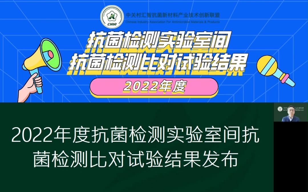 各家检测实验室实力如何?2022年度抗菌检测实验室抗菌检测比对试验结果发布!哔哩哔哩bilibili