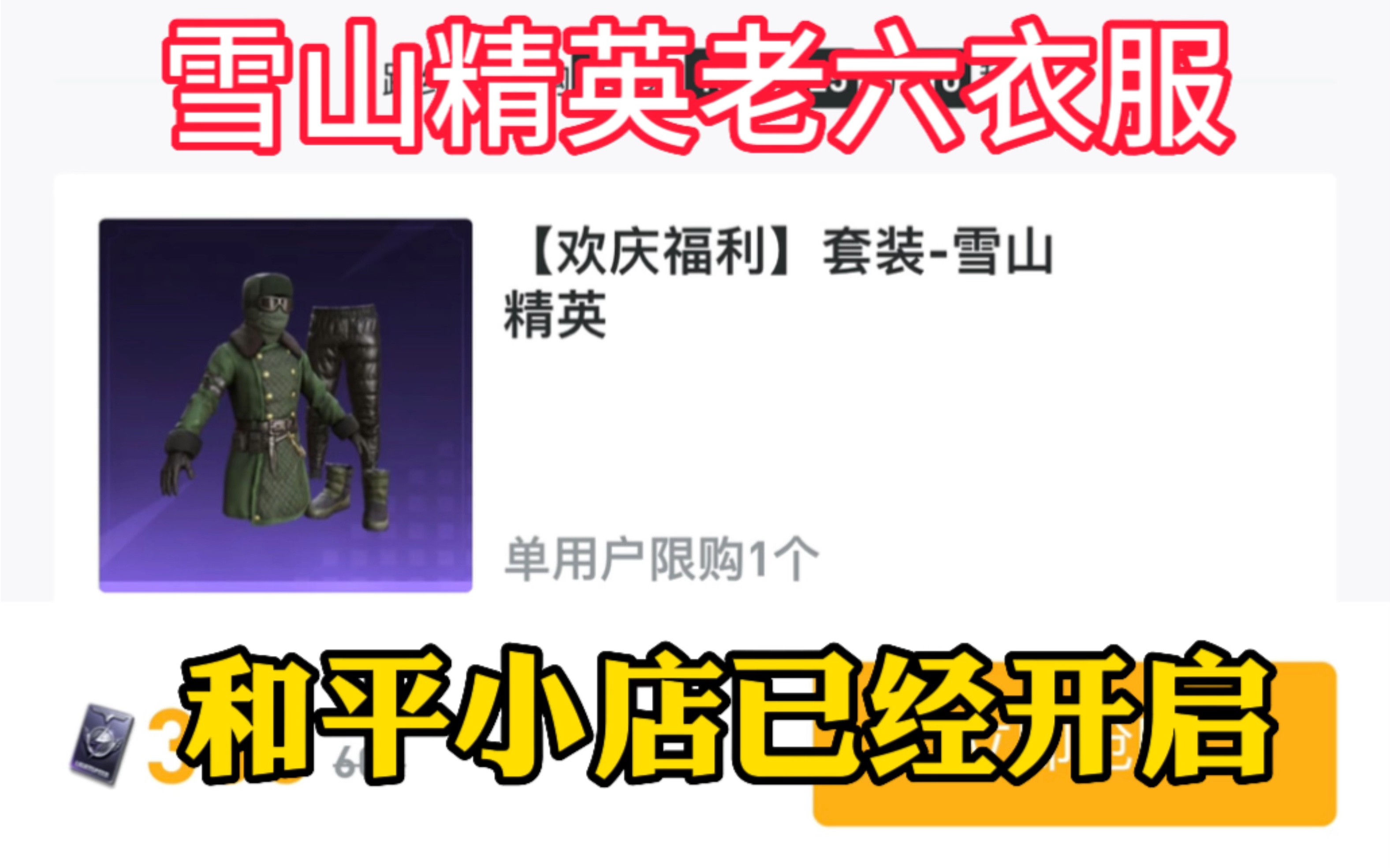 雪山精英又名老六衣服,今天和平小店已经开启了,没有的兄弟们抓紧睡