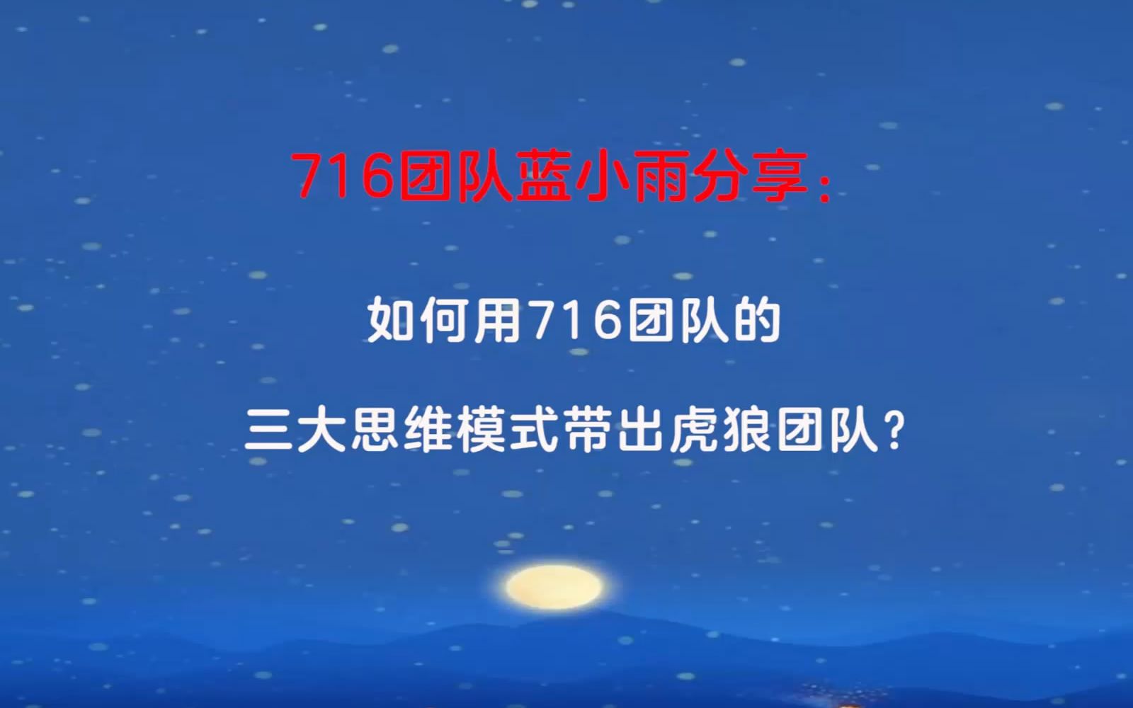 头条 716团队蓝小雨分享:如何用716团队的三大思维模式带出虎狼团队?哔哩哔哩bilibili