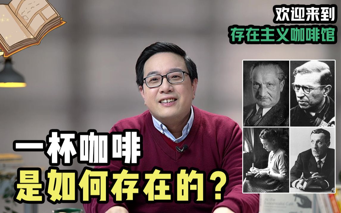 [图]【复旦哲学教授徐英瑾】喝咖啡时我们脑子里在想什么？一杯咖啡的哲学观察法：从现象学到存在主义