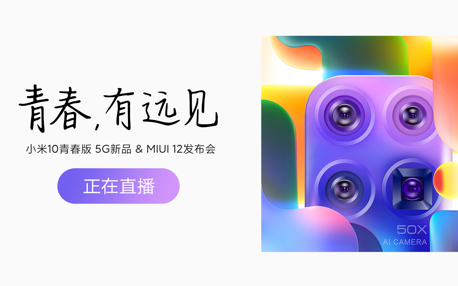 超清小米10青春版5g新品miui12發佈會