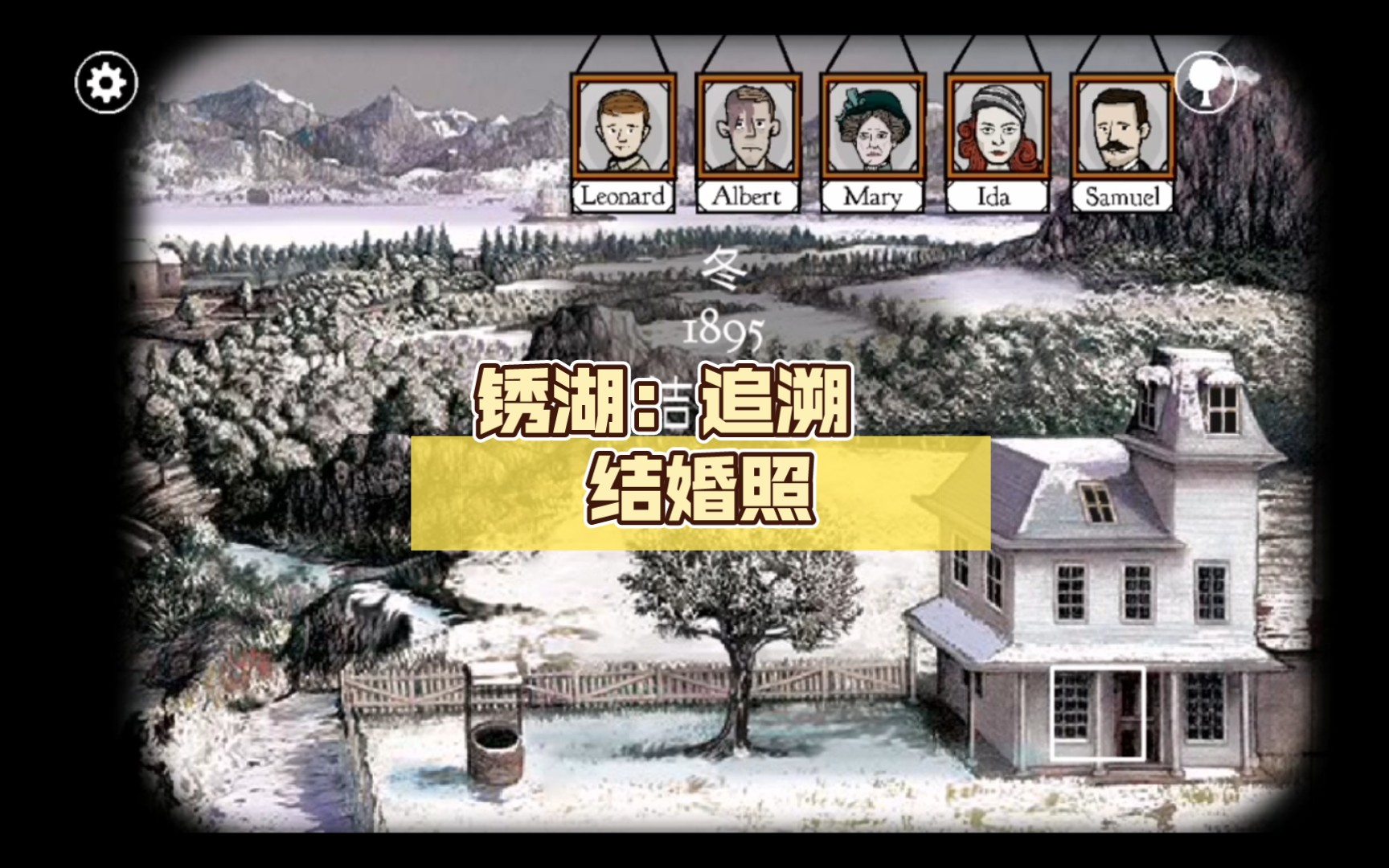 锈湖:追溯 结婚照