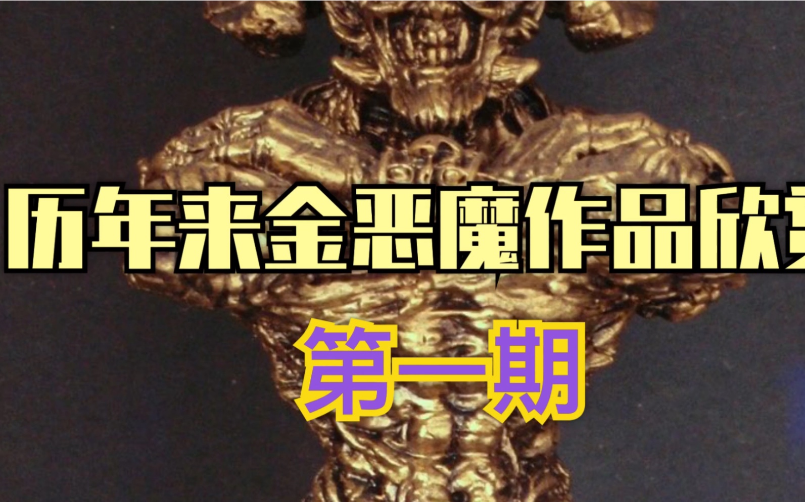 [图]【大神模型涂装欣赏】金恶魔超神作品第一期