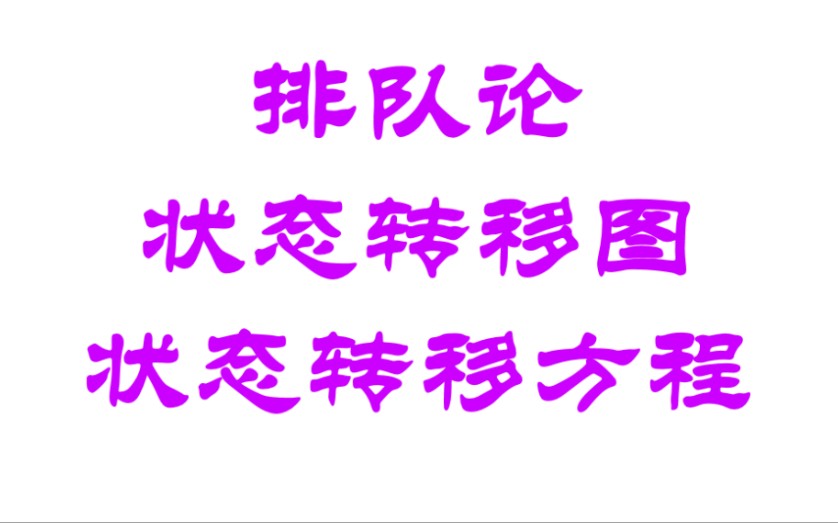 运筹学35排队论状态转移图和状态转移方程哔哩哔哩bilibili