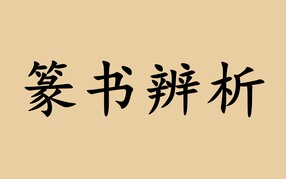 【书法】篆书字法解析 0基础系统学习课程(18集全)哔哩哔哩bilibili