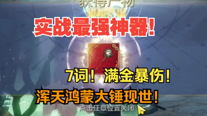 7词!满金暴伤!浑天鸿蒙大锤现世!就问谁不想要一把?【妄想山海】