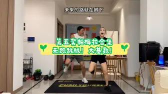 Télécharger la video: 第五套帕梅拉合集无跑跳大基数版！