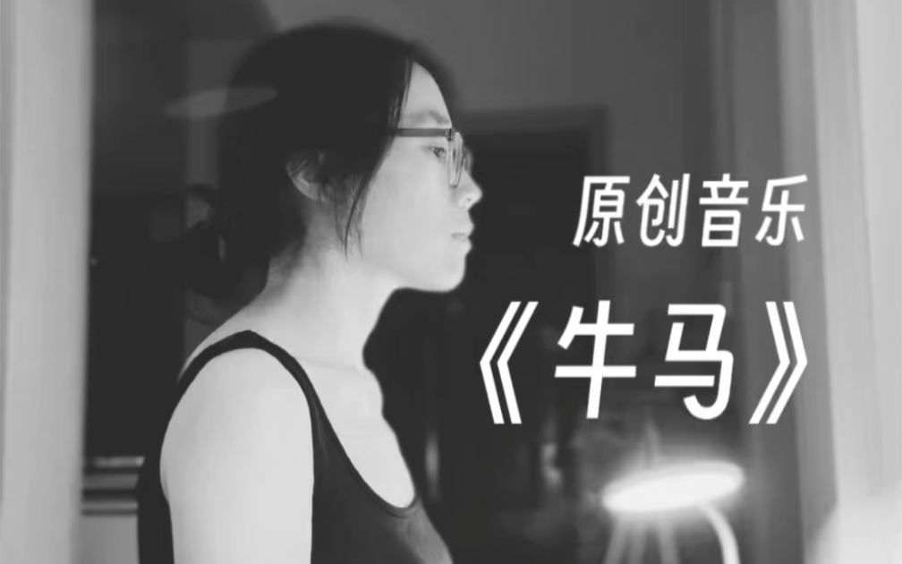 【原创歌曲】《牛马》懂的都懂【汪露的歌】哔哩哔哩bilibili