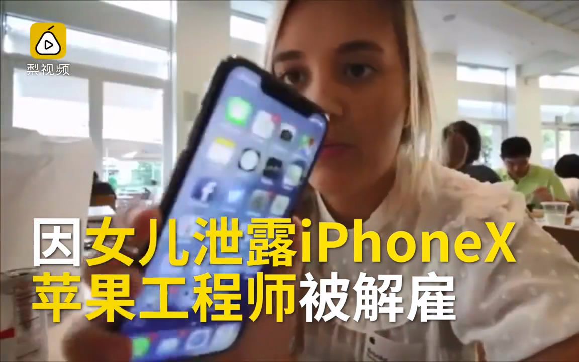 [图]女儿泄露iPhoneX，老爸被苹果解雇