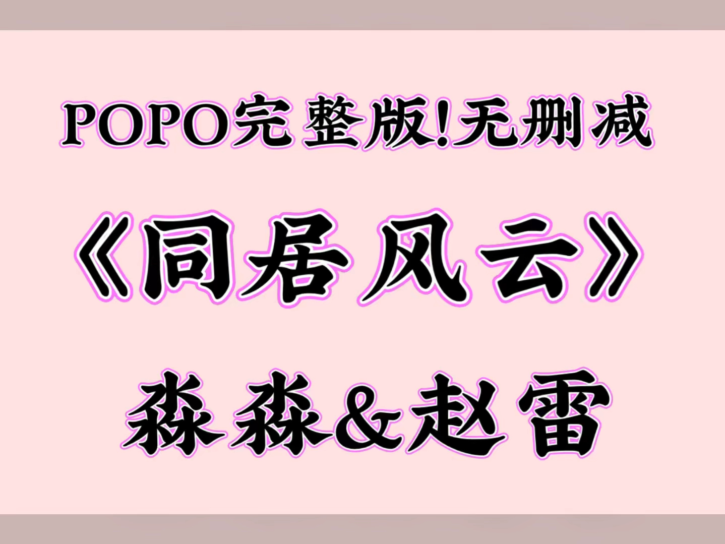 爆火婆婆文《同居风云》淼淼 赵雷【全文txt阅读,完整版无删减!