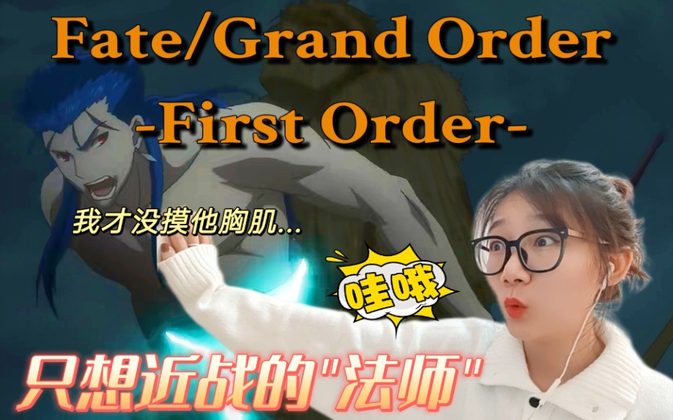 「FGO reaction」First Order:看到了无敌想近战的法师哈哈哈哔哩哔哩bilibili